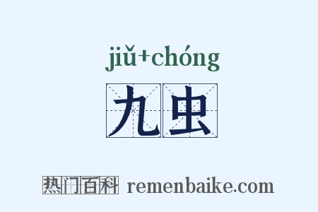 九虫是什么意思的图片